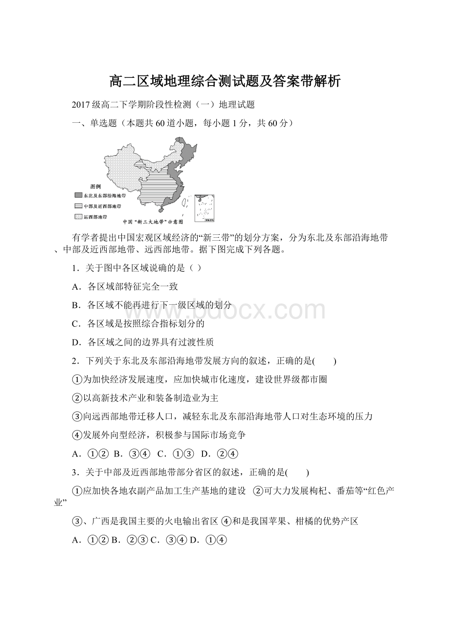 高二区域地理综合测试题及答案带解析Word格式.docx