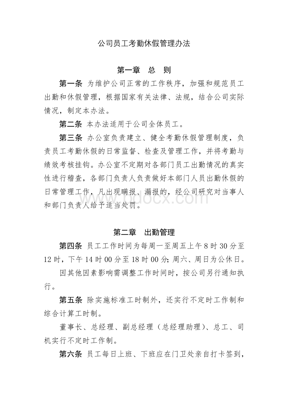 公司员工考勤休假管理办法Word下载.doc_第1页