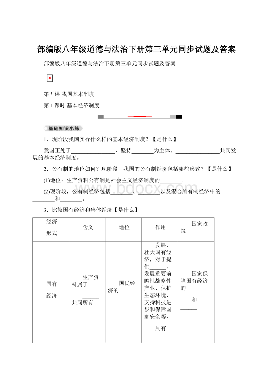 部编版八年级道德与法治下册第三单元同步试题及答案.docx_第1页