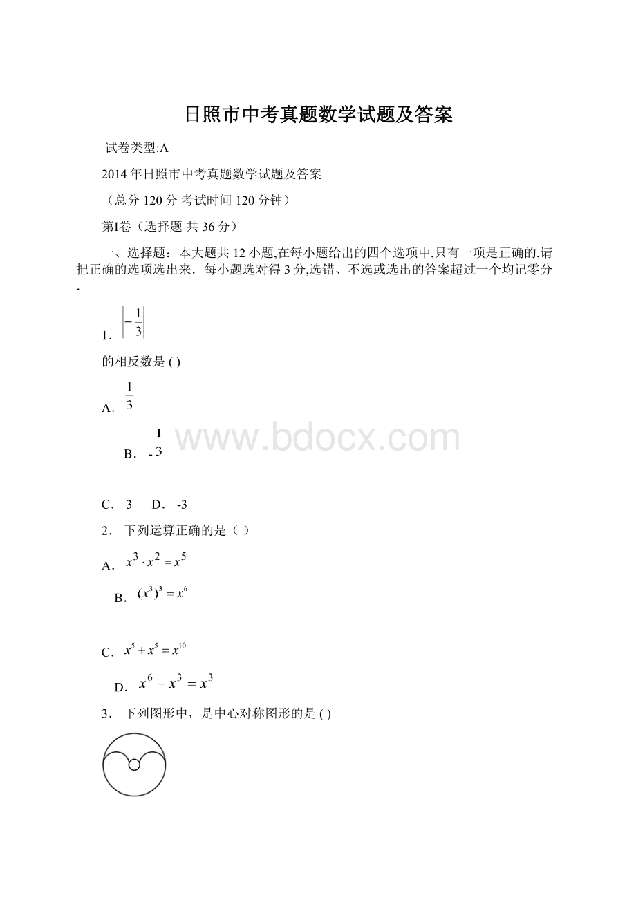 日照市中考真题数学试题及答案.docx