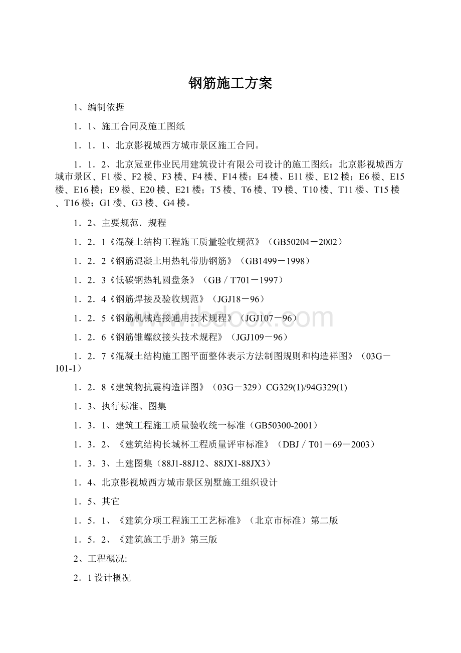 钢筋施工方案Word格式文档下载.docx