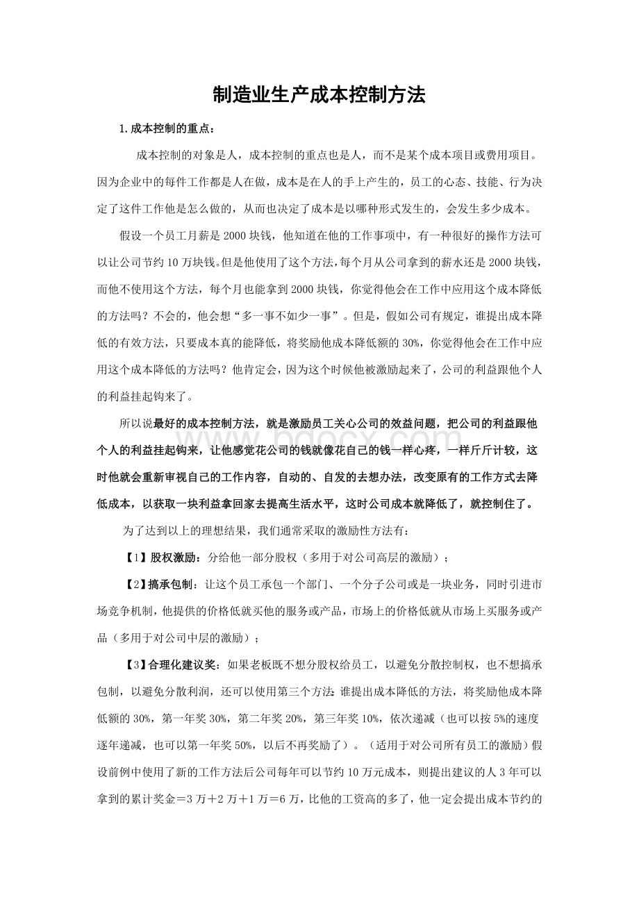 制造业生产成本控制方法Word文件下载.doc_第1页