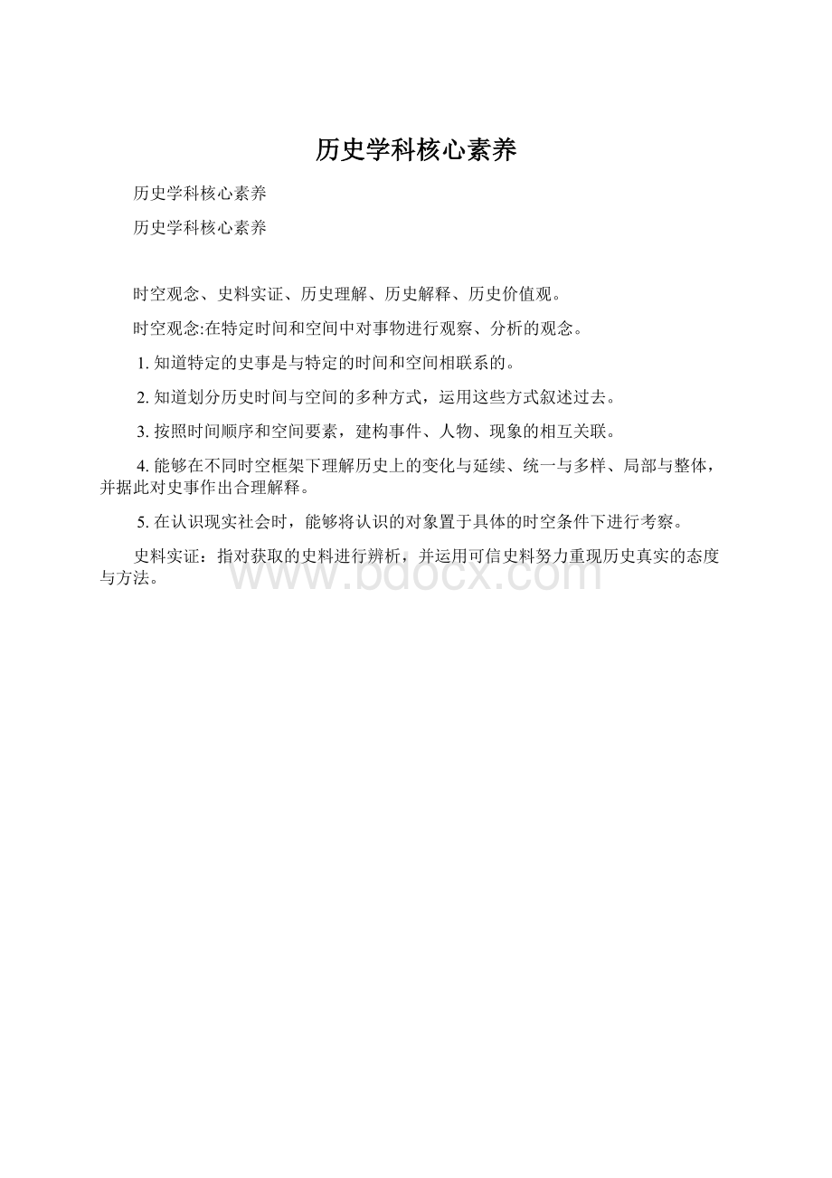 历史学科核心素养Word格式文档下载.docx