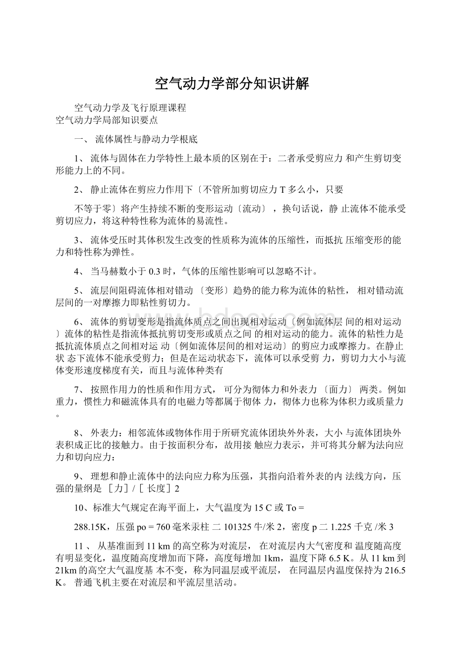 空气动力学部分知识讲解.docx