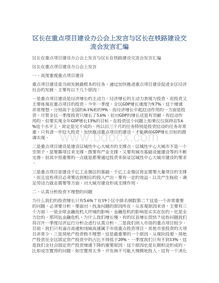 区长在重点项目建设办公会上发言与区长在铁路建设交流会发言汇编文档格式.docx