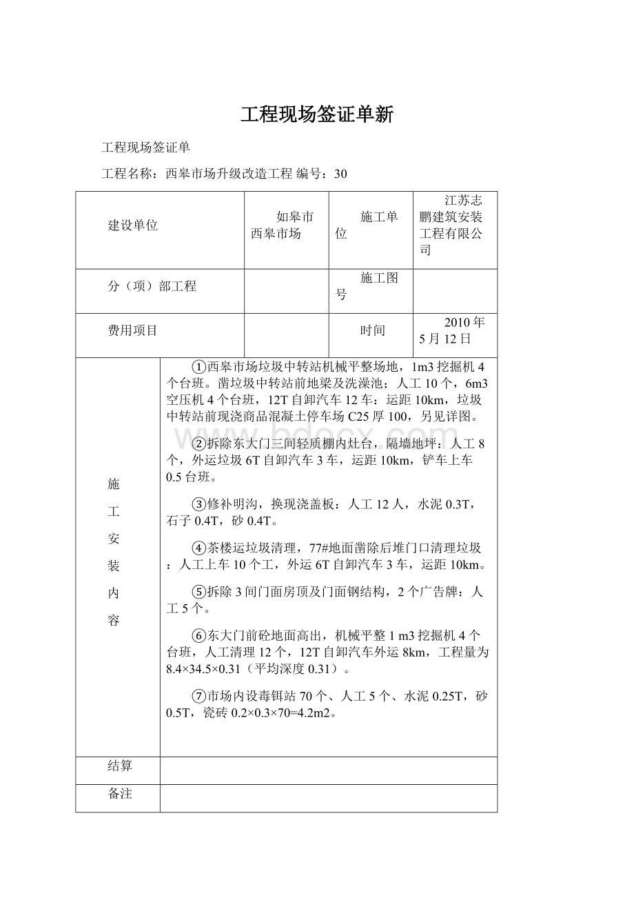 工程现场签证单新Word文档下载推荐.docx_第1页