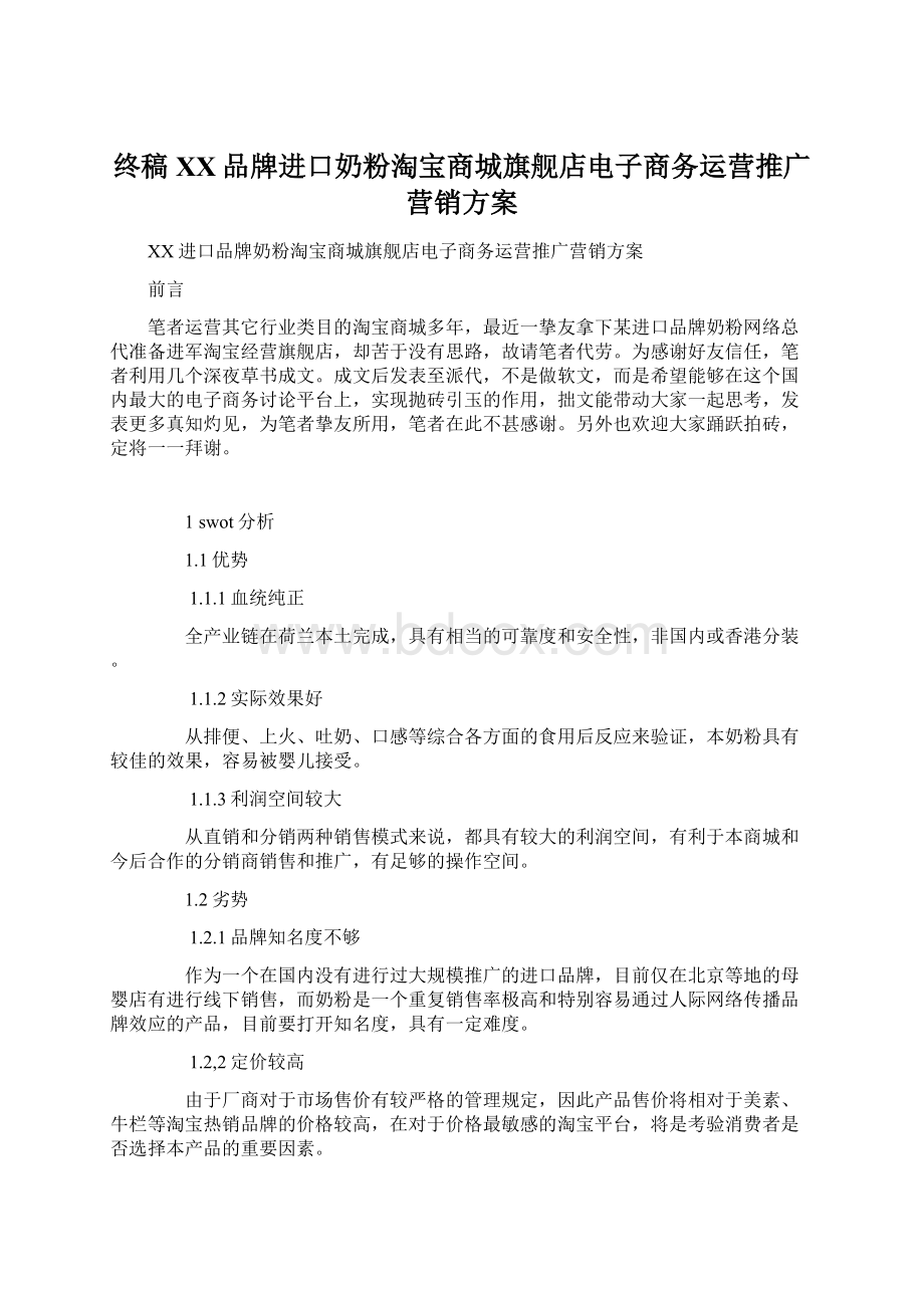 终稿XX品牌进口奶粉淘宝商城旗舰店电子商务运营推广营销方案.docx