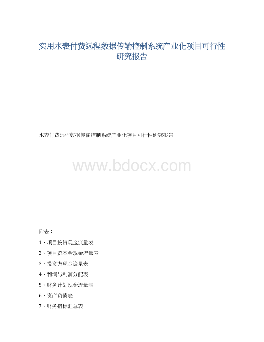 实用水表付费远程数据传输控制系统产业化项目可行性研究报告.docx