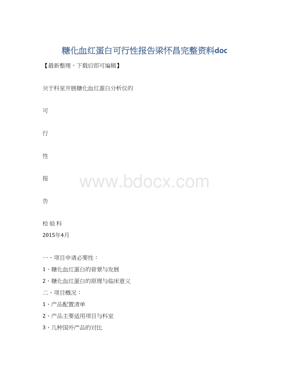 糖化血红蛋白可行性报告梁怀昌完整资料docWord格式文档下载.docx