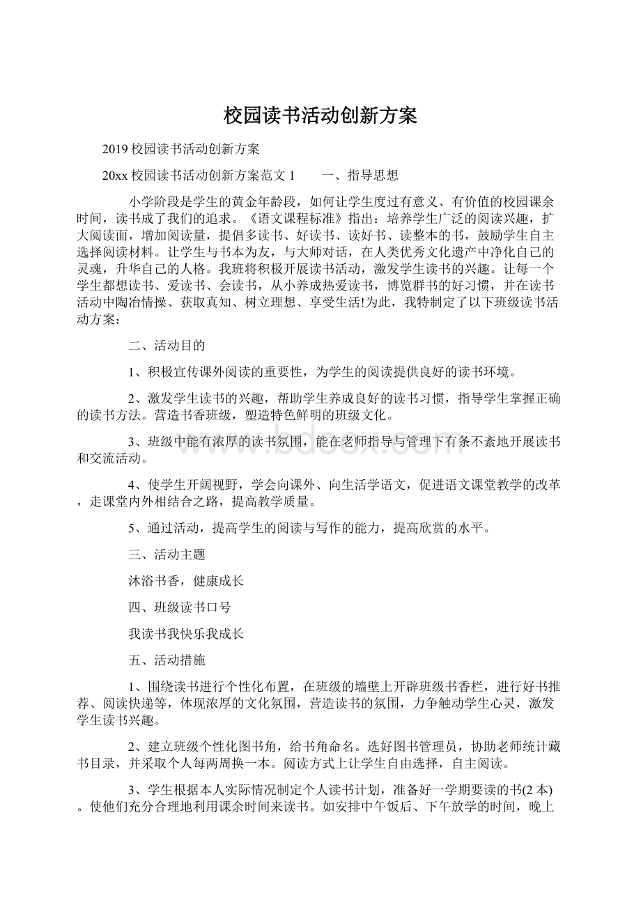 校园读书活动创新方案.docx_第1页