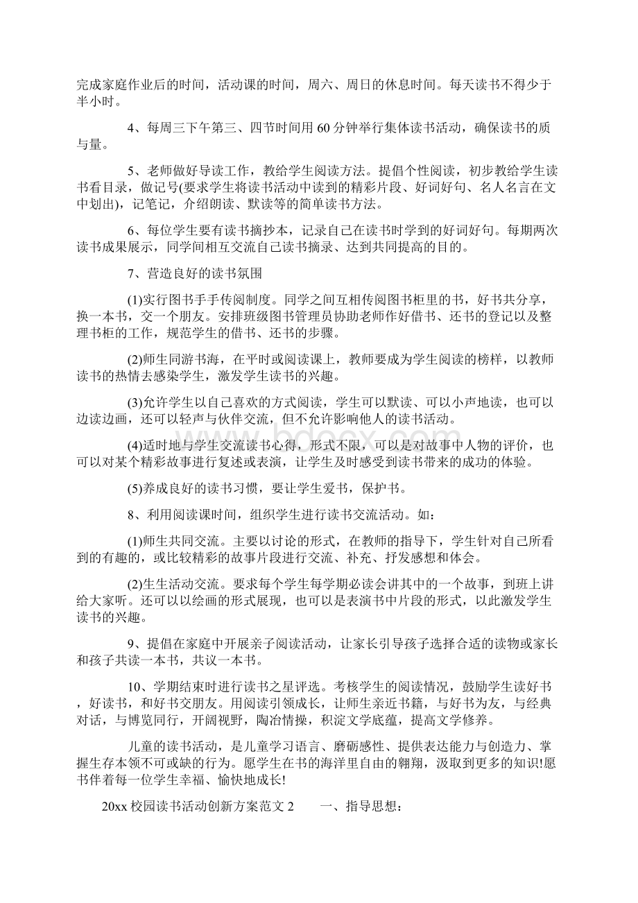 校园读书活动创新方案.docx_第2页