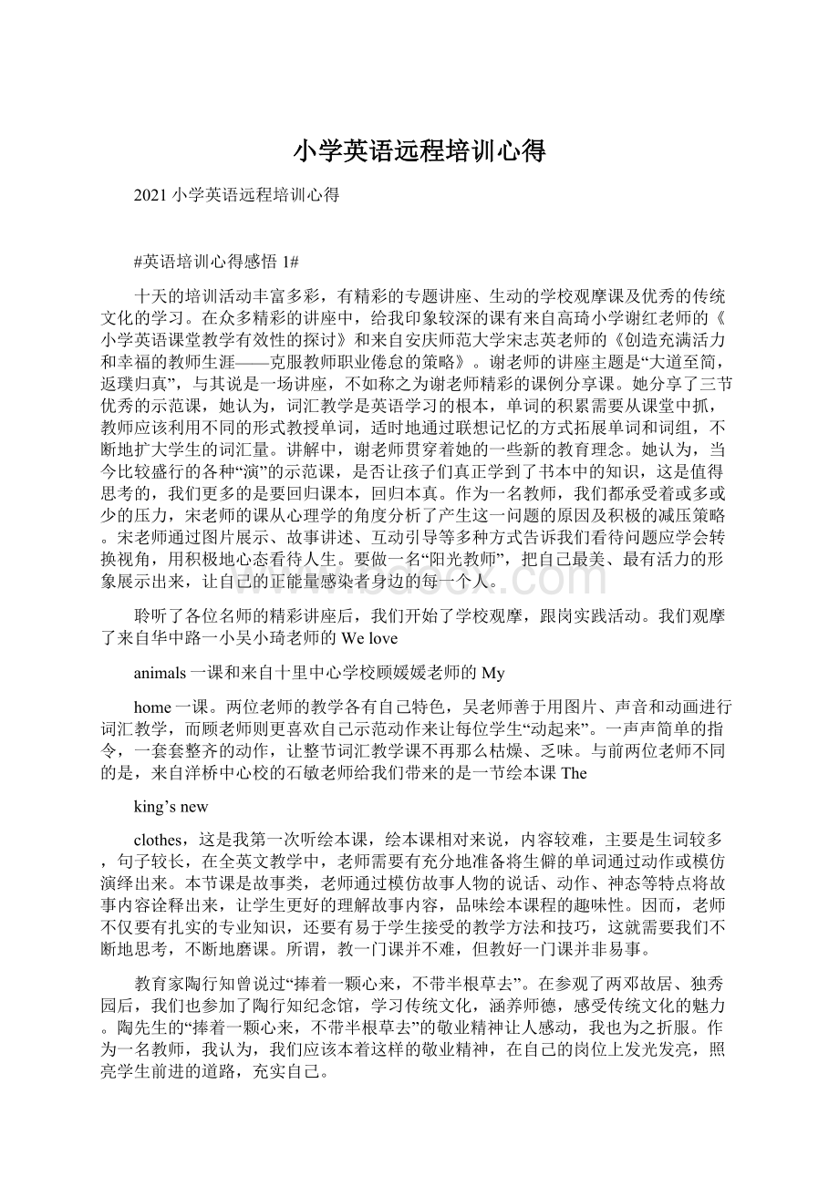 小学英语远程培训心得Word下载.docx