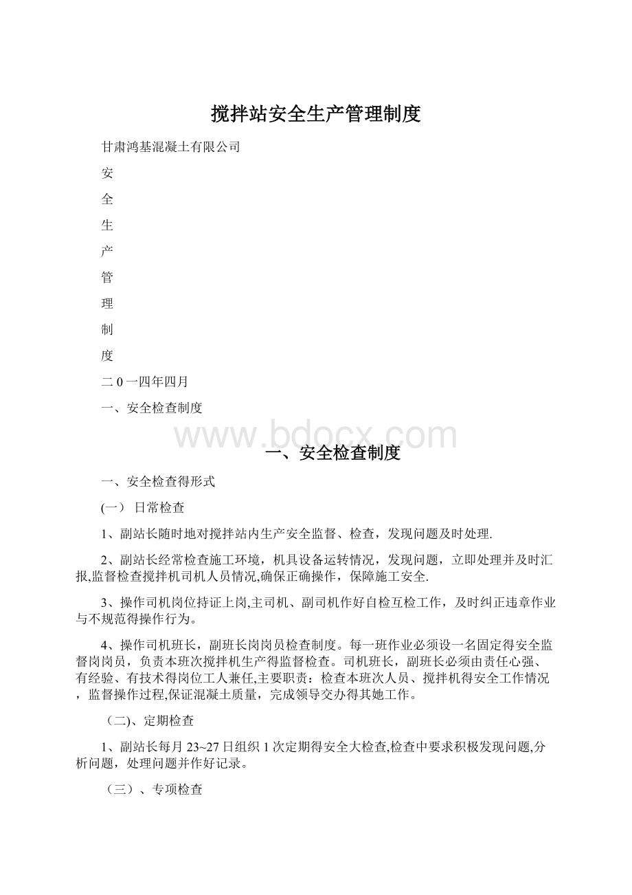 搅拌站安全生产管理制度Word格式文档下载.docx