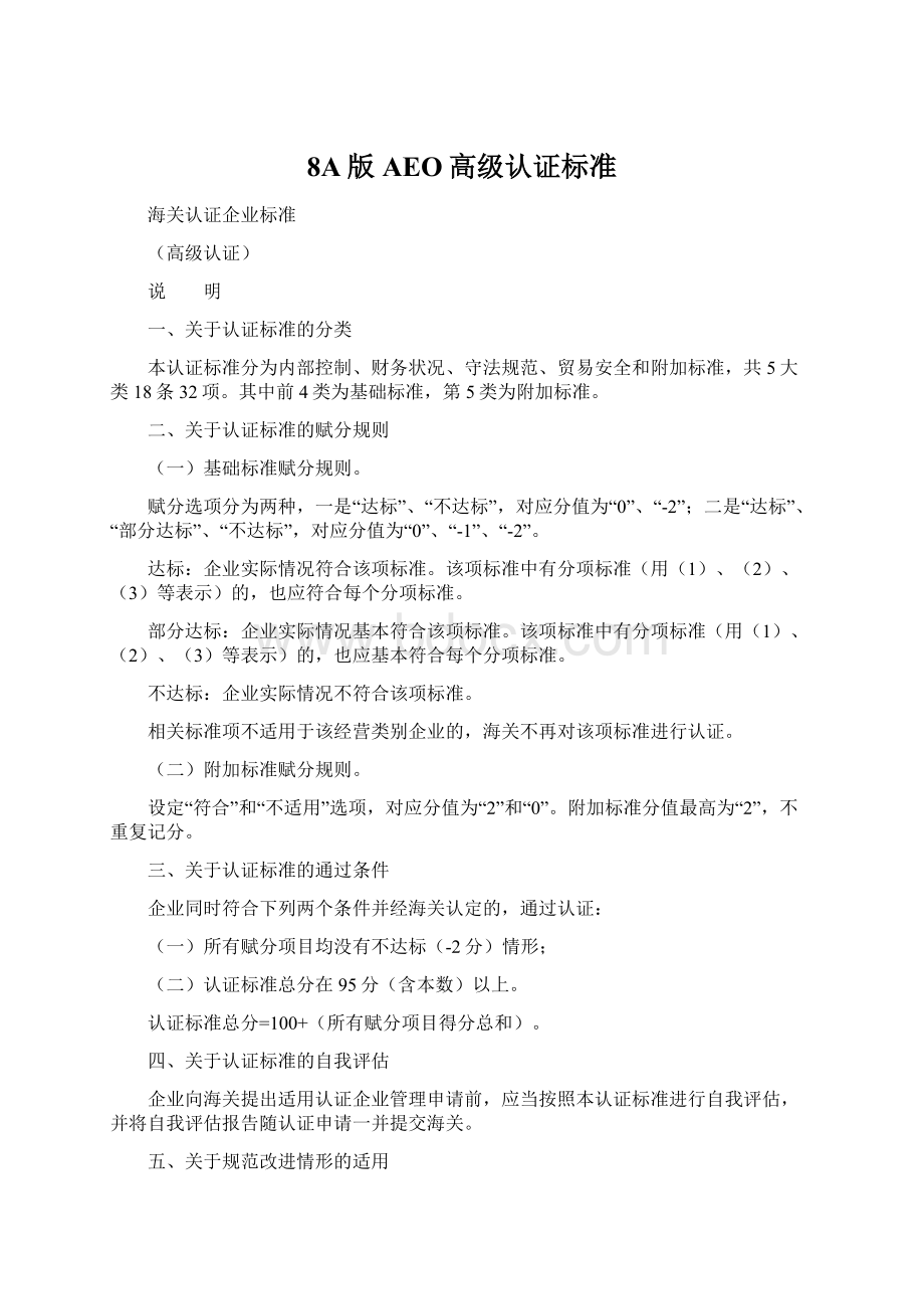 8A版AEO高级认证标准Word格式文档下载.docx