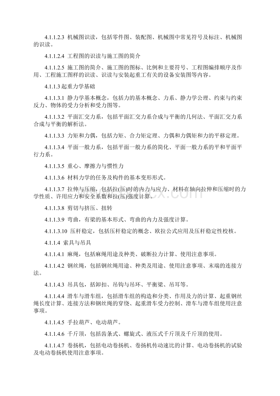 建筑起重机械安装拆卸及司索信号工安全技术培训大纲Word文档下载推荐.docx_第2页