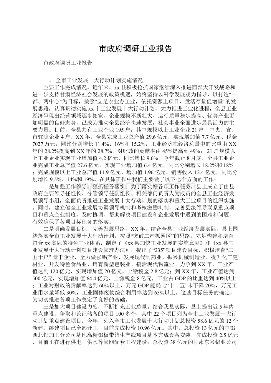 市政府调研工业报告.docx