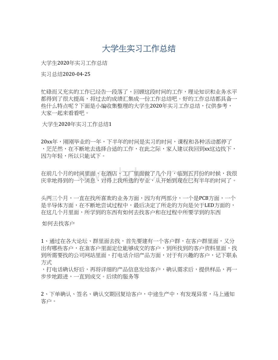 大学生实习工作总结.docx