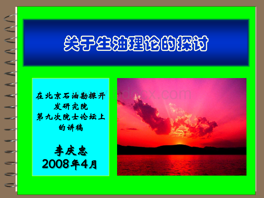 02-关于生油理论的探讨---李庆忠.ppt_第1页