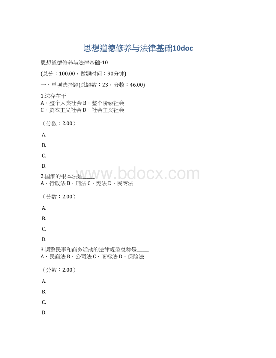 思想道德修养与法律基础10doc.docx_第1页