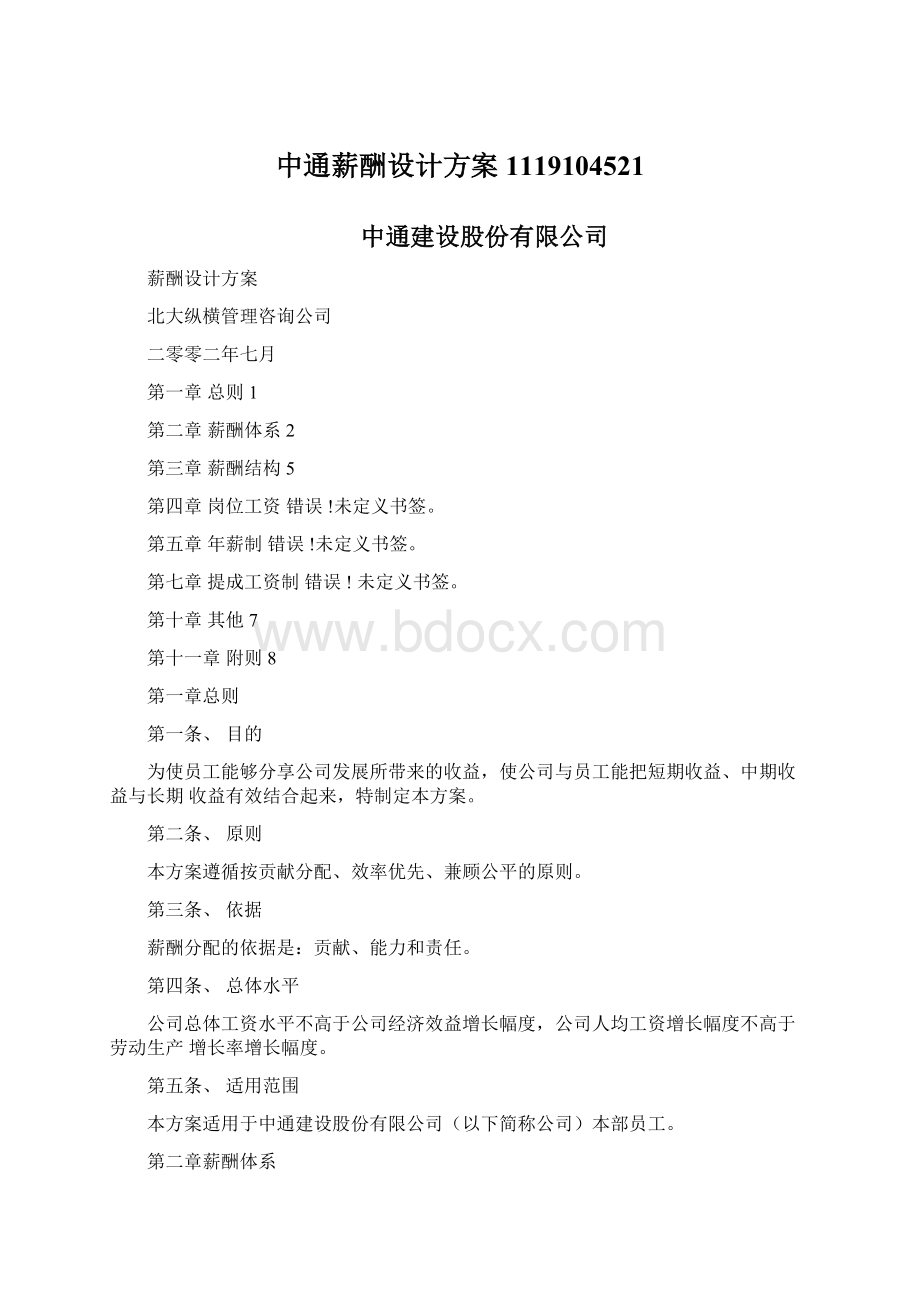 中通薪酬设计方案1119104521Word文件下载.docx