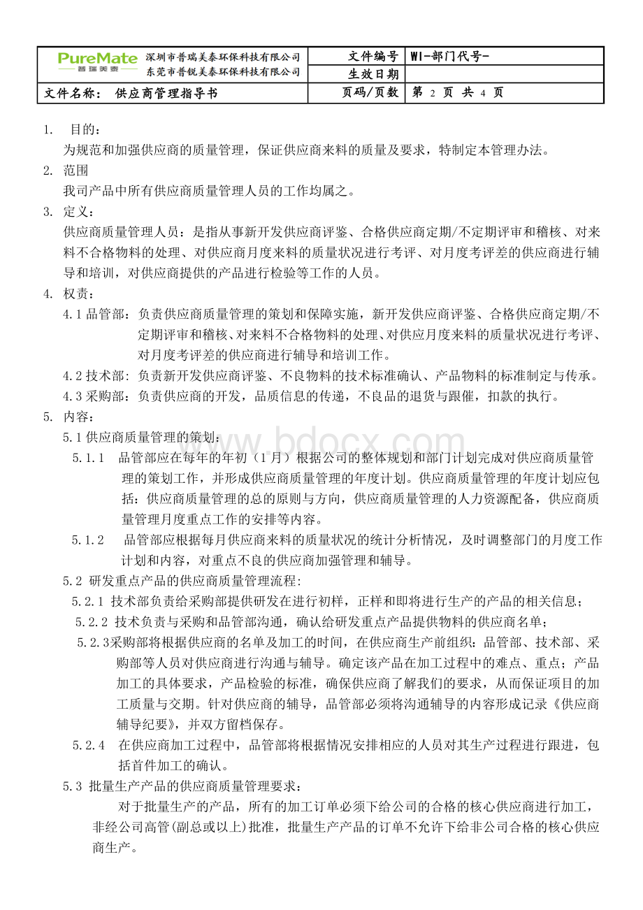 供应商质量管理作业指导书.doc_第2页