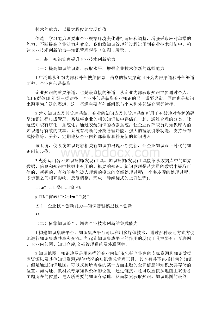 基于知识管理提升中小企业技术创新能力研究7doc文档格式.docx_第2页