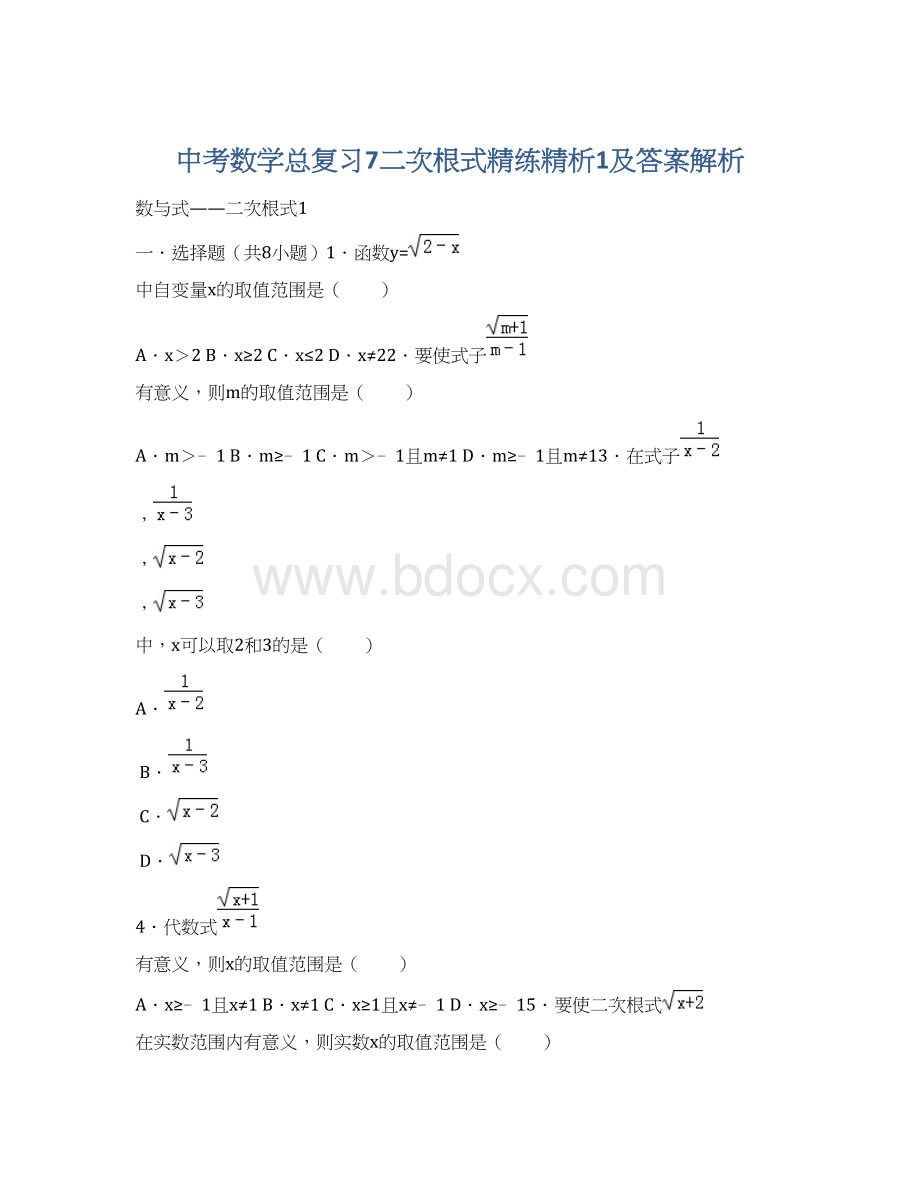 中考数学总复习7二次根式精练精析1及答案解析.docx_第1页