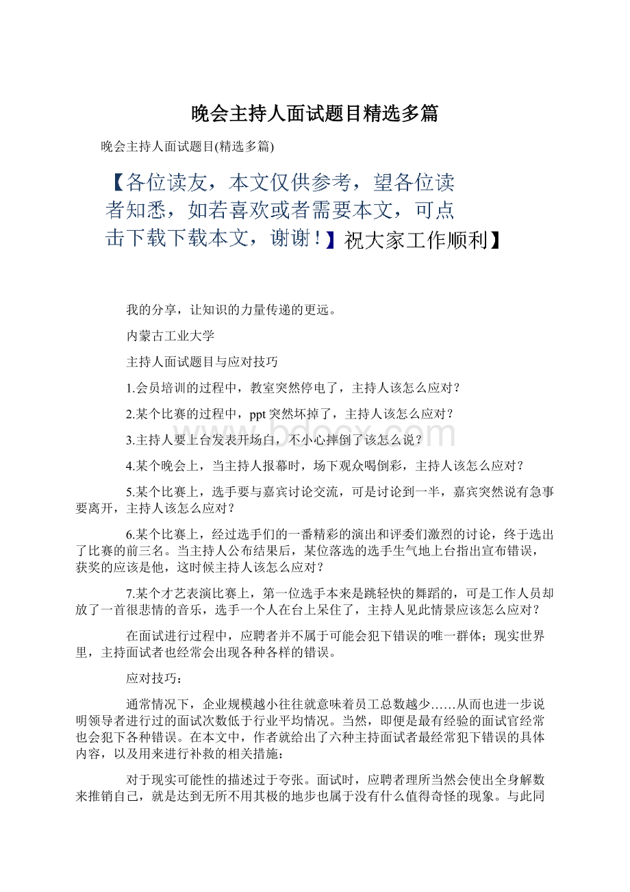 晚会主持人面试题目精选多篇.docx_第1页