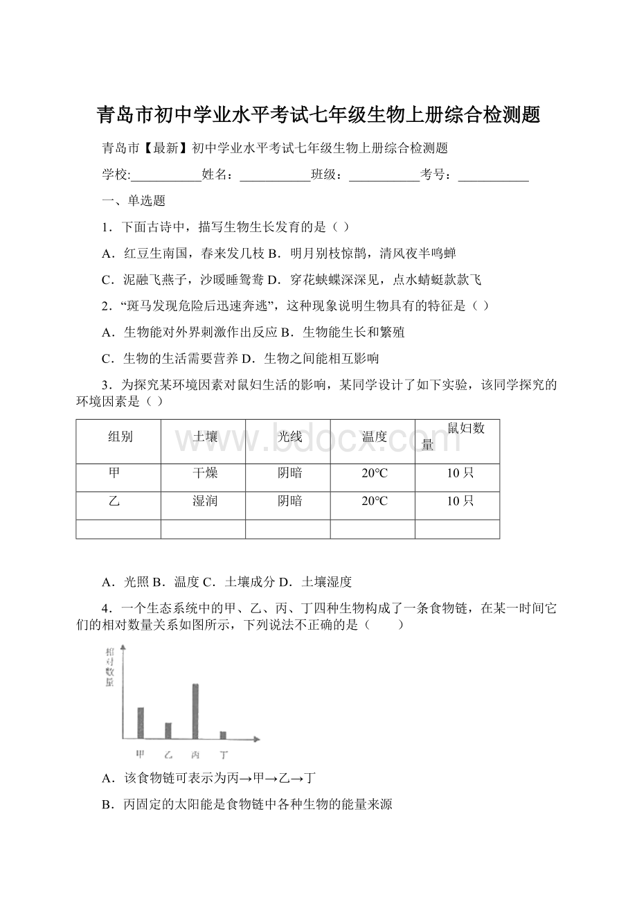 青岛市初中学业水平考试七年级生物上册综合检测题.docx_第1页