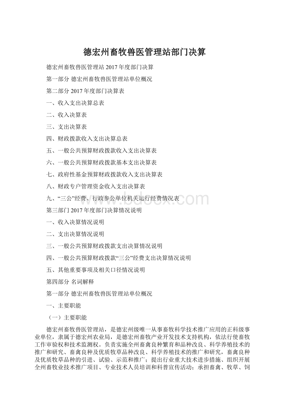 德宏州畜牧兽医管理站部门决算Word文档格式.docx_第1页