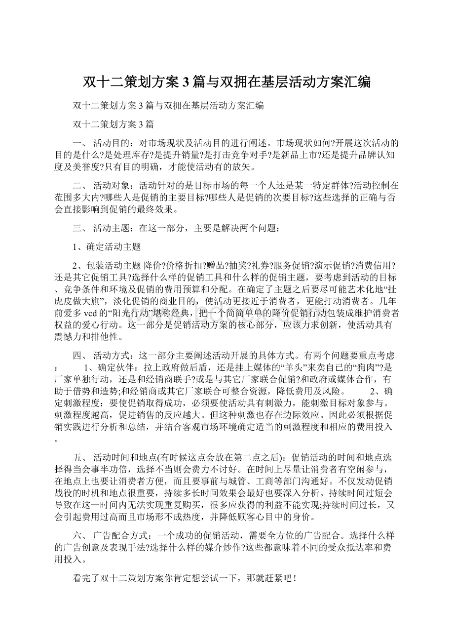 双十二策划方案3篇与双拥在基层活动方案汇编Word下载.docx