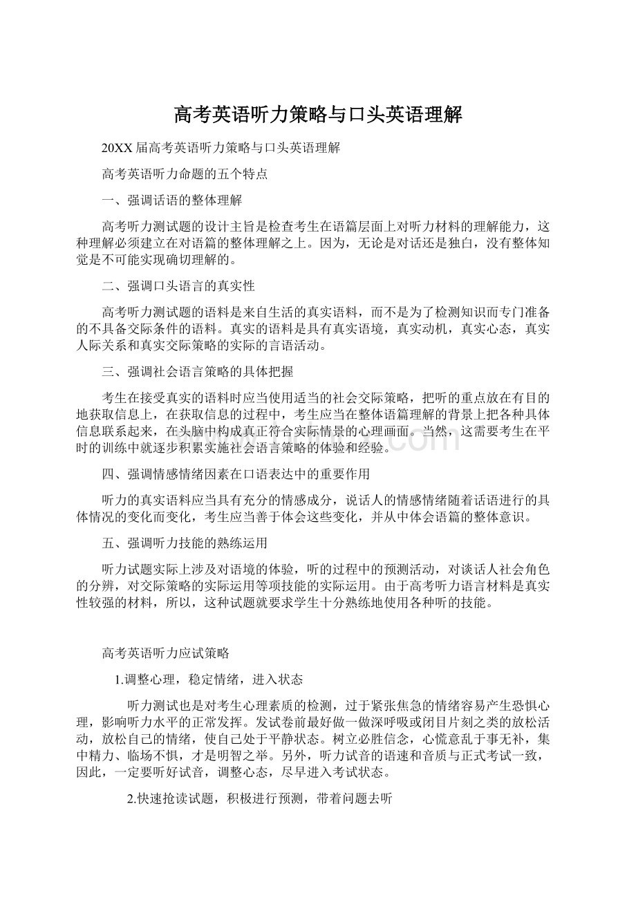 高考英语听力策略与口头英语理解.docx_第1页