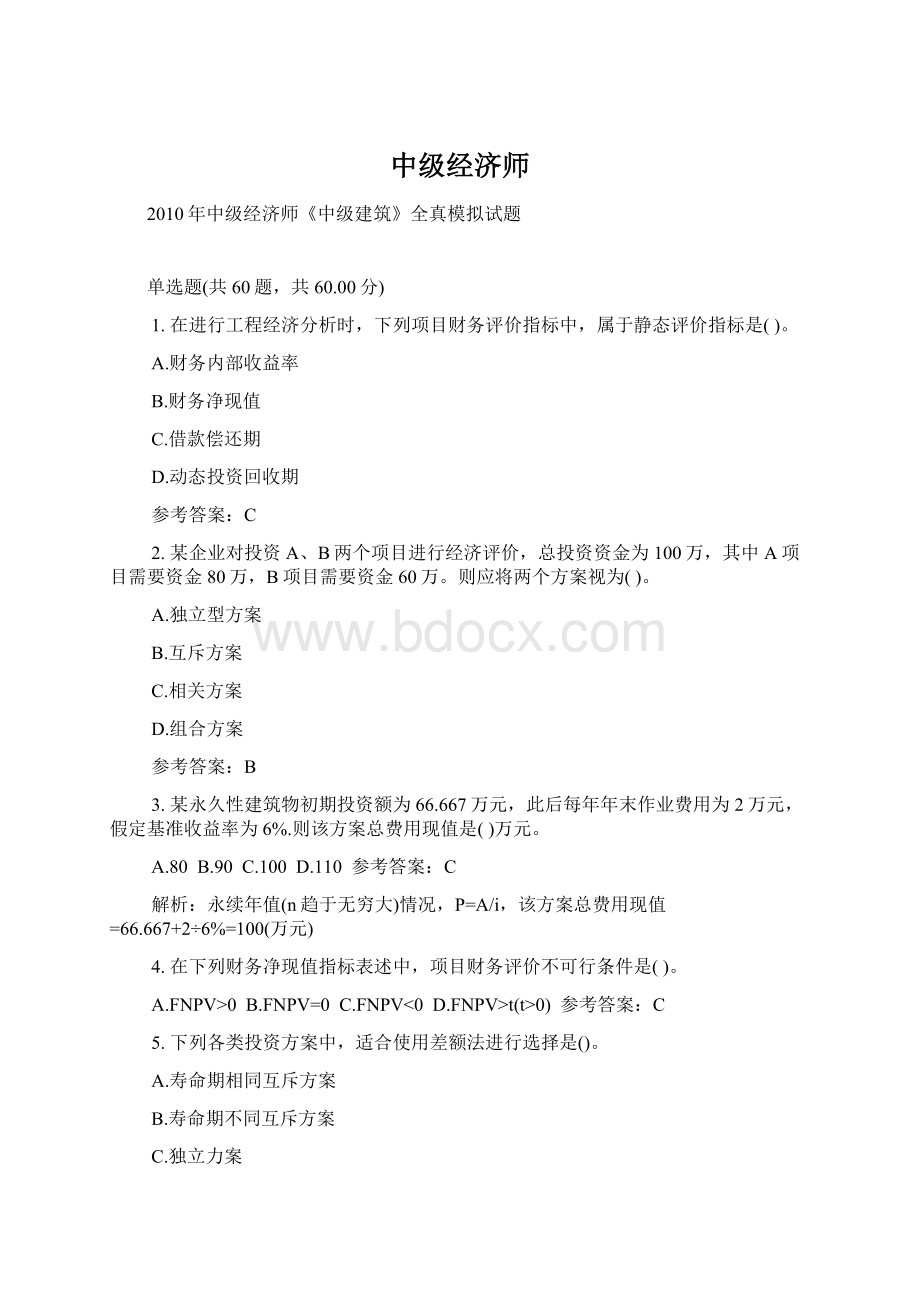 中级经济师.docx