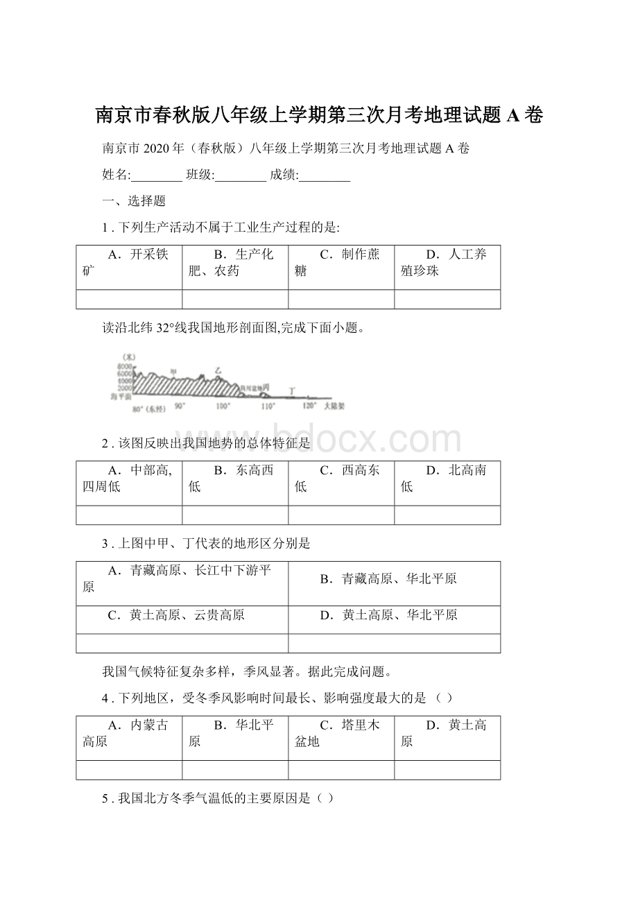 南京市春秋版八年级上学期第三次月考地理试题A卷Word文档下载推荐.docx_第1页