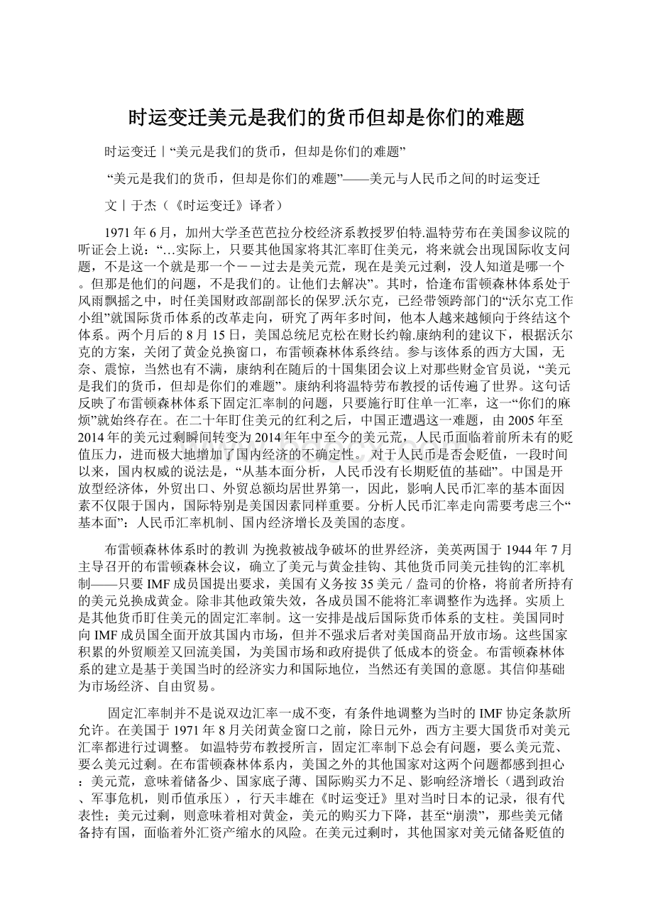 时运变迁美元是我们的货币但却是你们的难题Word格式文档下载.docx_第1页