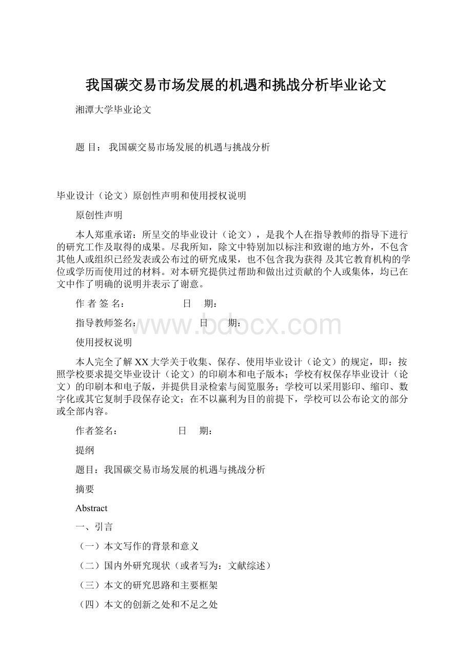 我国碳交易市场发展的机遇和挑战分析毕业论文.docx