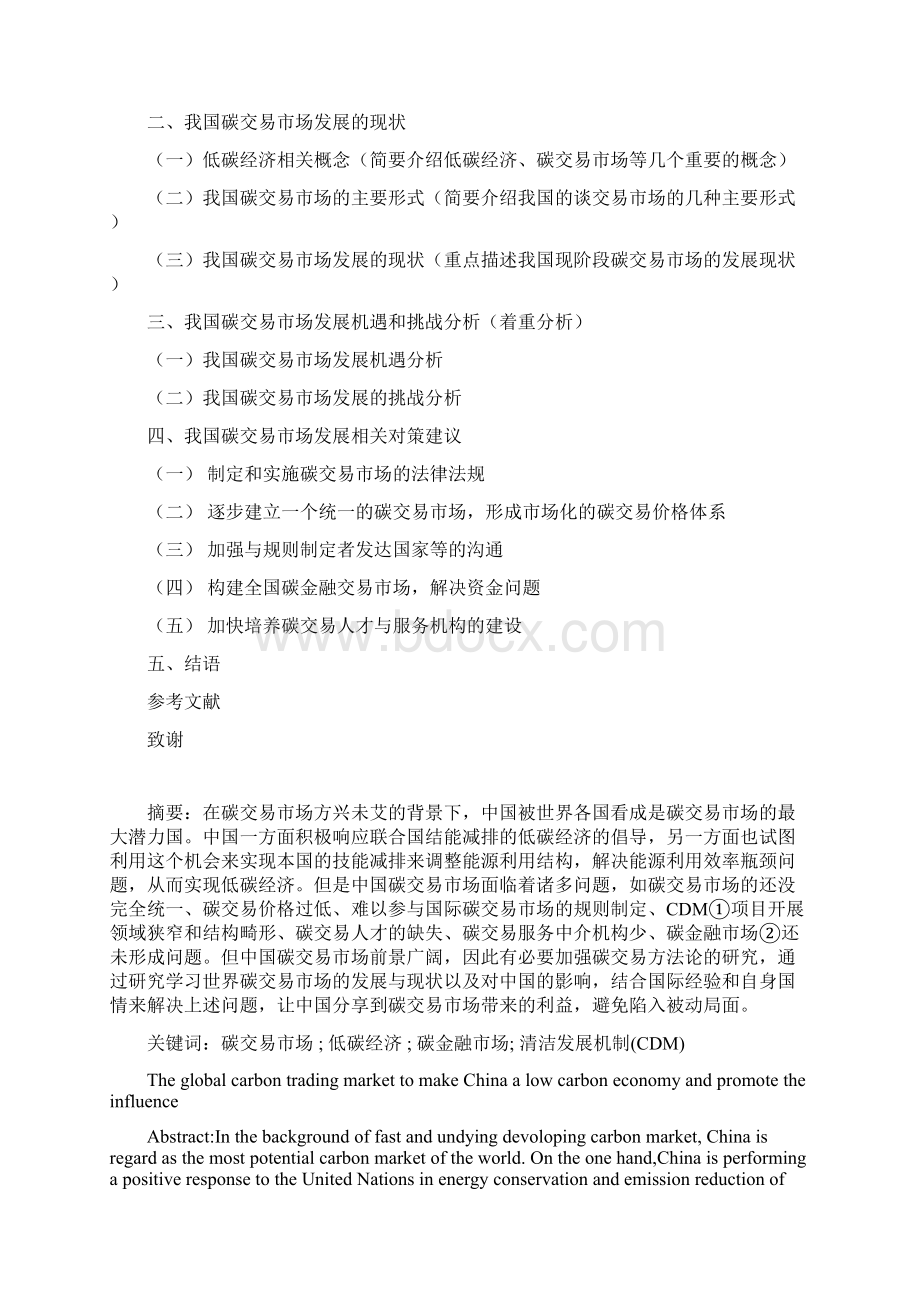 我国碳交易市场发展的机遇和挑战分析毕业论文Word格式.docx_第2页