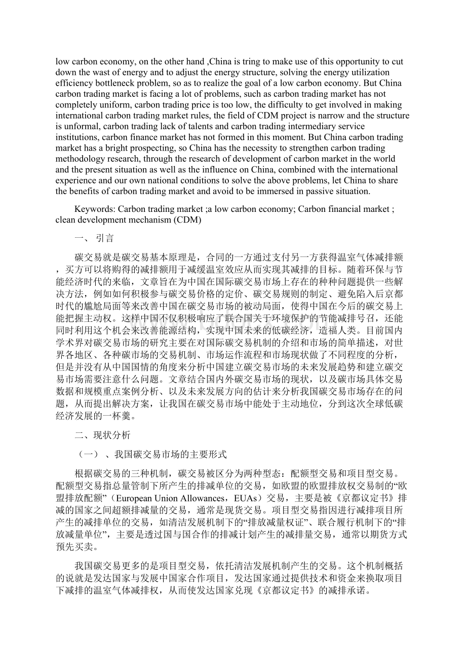 我国碳交易市场发展的机遇和挑战分析毕业论文.docx_第3页