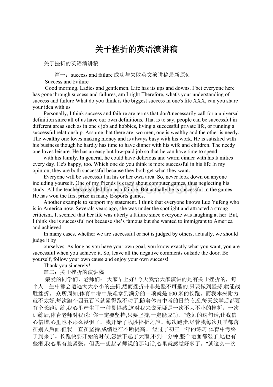 关于挫折的英语演讲稿Word文档格式.docx