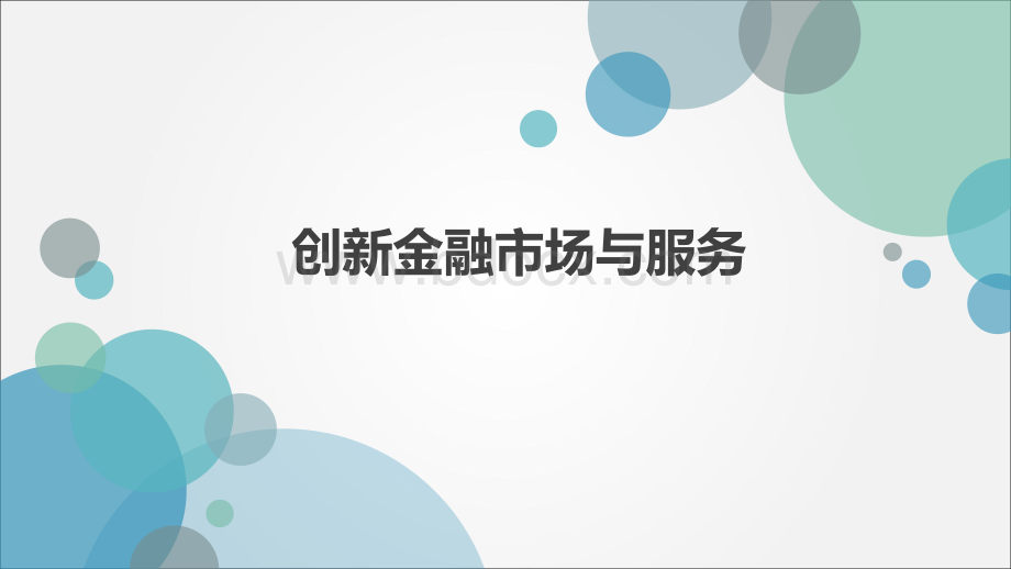 创新金融市场与服务PPT资料.ppt_第1页