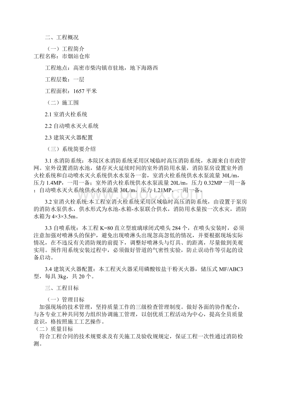 消防喷淋施工设计方案Word文件下载.docx_第2页