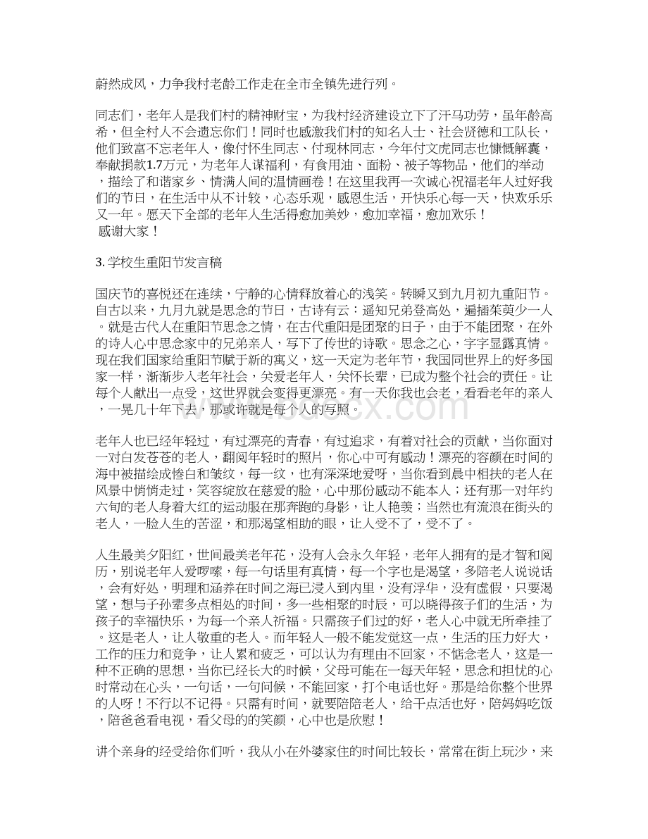 重阳节学生代表发言稿Word文档格式.docx_第2页