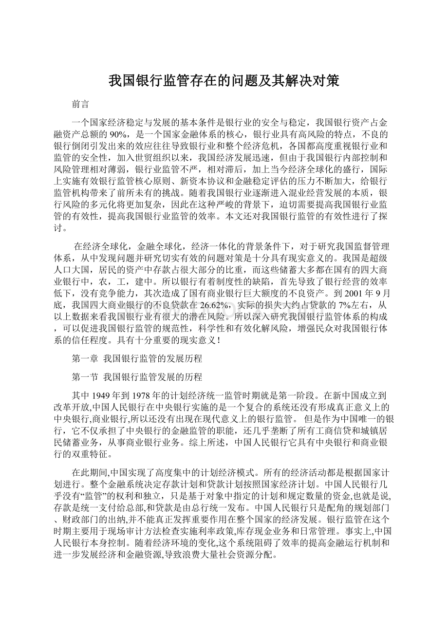 我国银行监管存在的问题及其解决对策.docx