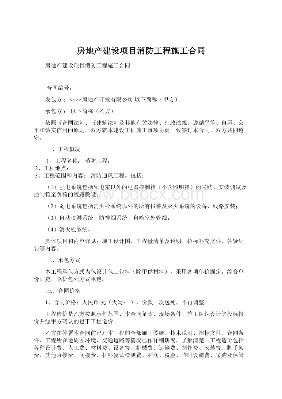 房地产建设项目消防工程施工合同.docx_第1页