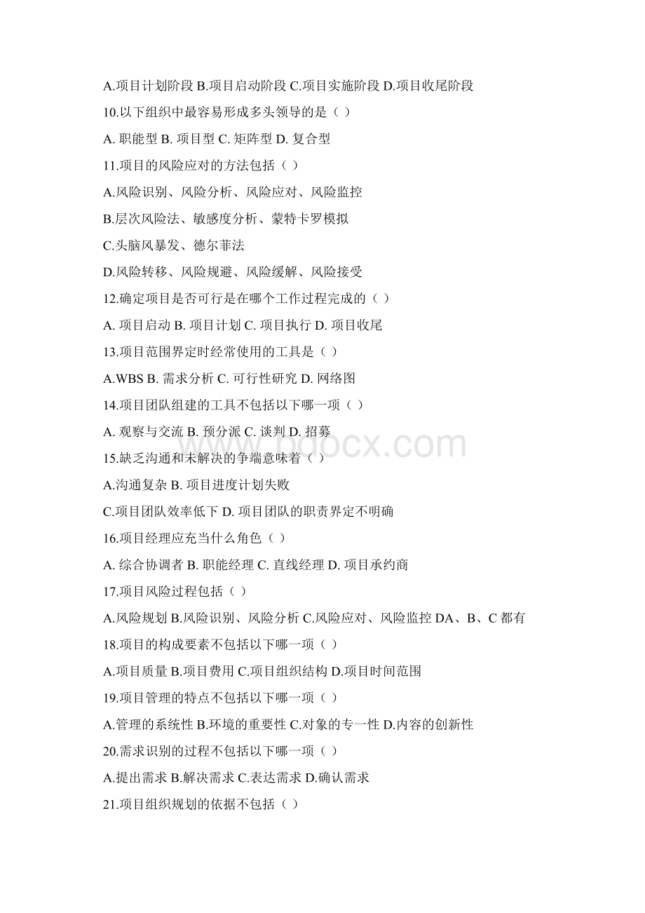 工商企业管理项目管理的复习资料精选文档Word文档格式.docx_第2页