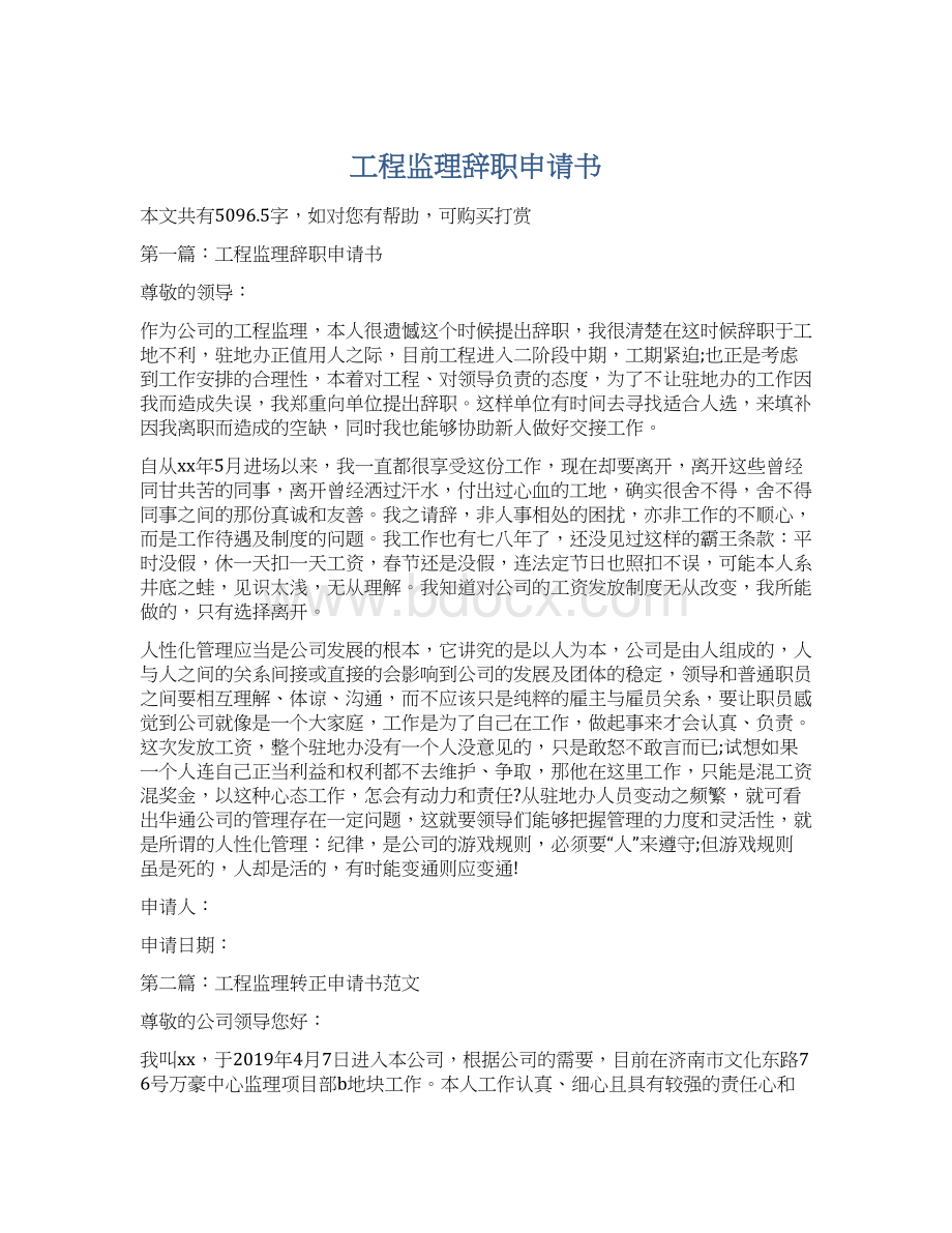 工程监理辞职申请书.docx_第1页