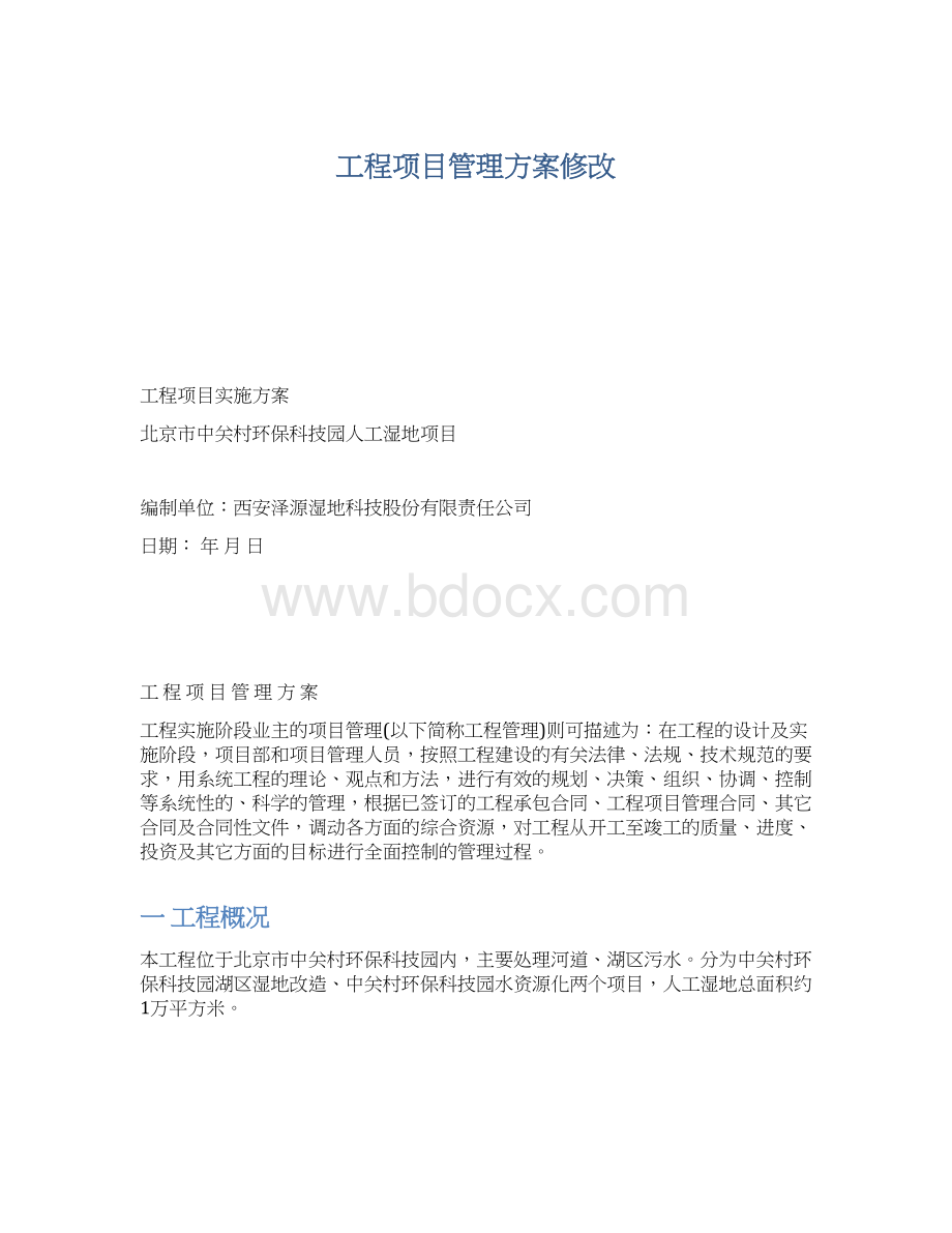 工程项目管理方案修改Word下载.docx_第1页