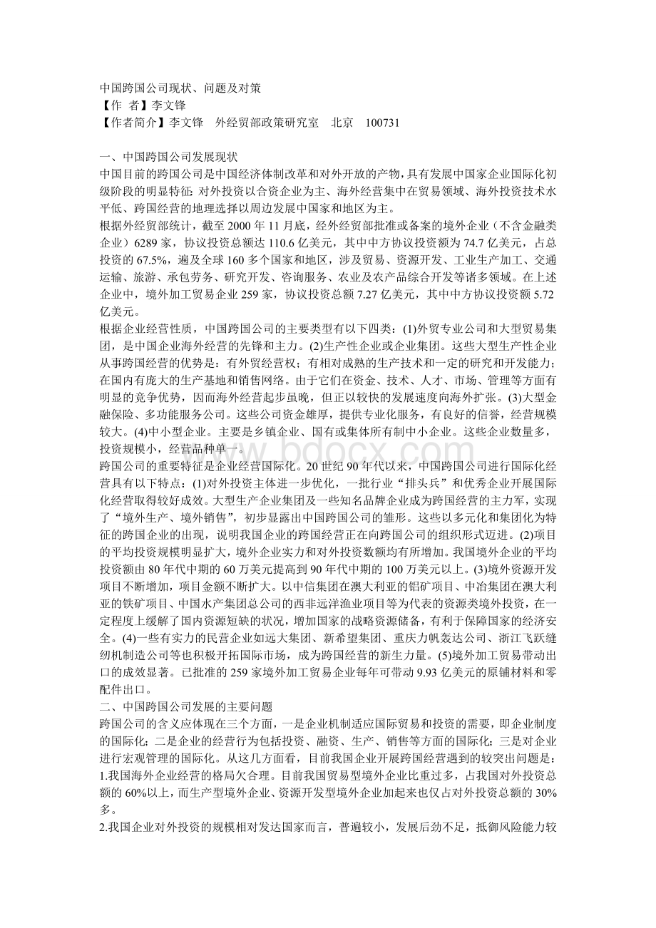 中国跨国公司现状、问题及对策.doc_第1页