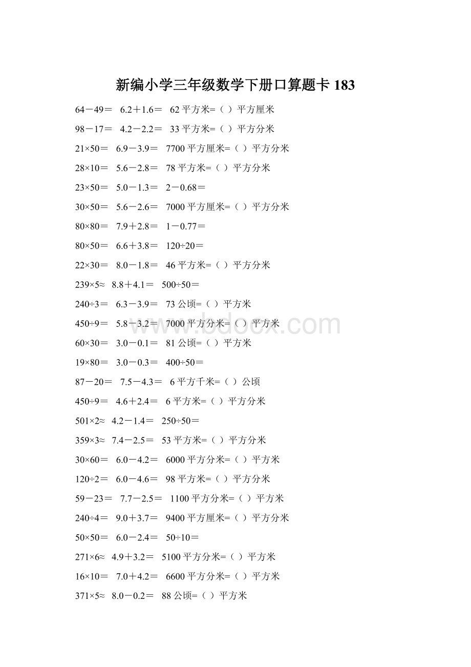 新编小学三年级数学下册口算题卡183Word文档格式.docx