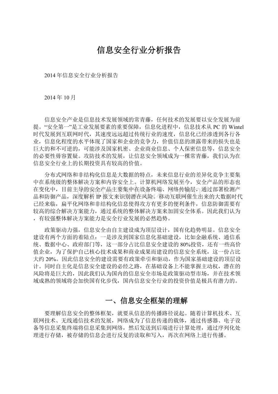 信息安全行业分析报告Word下载.docx_第1页